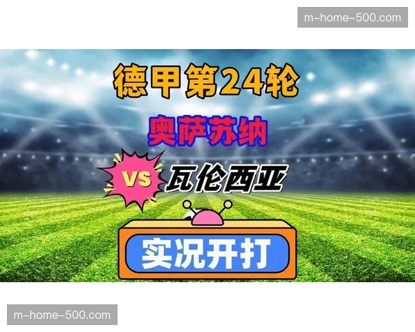 瓦伦西亚对阵奥萨苏纳历史平局不少 双方实力较为接近