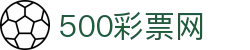 500彩票网-官方同步全网彩票实时数据